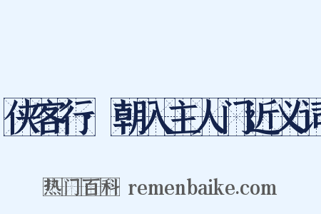 侠客行·朝入主人门近义词是什么意思的图片